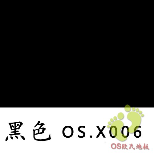 黑色舞蹈地板胶
