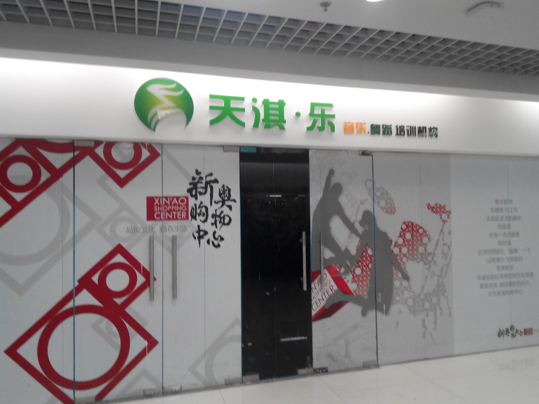 天淇乐舞蹈培训机构舞蹈地板安装