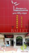 厦门晴娜芭蕾艺术中心