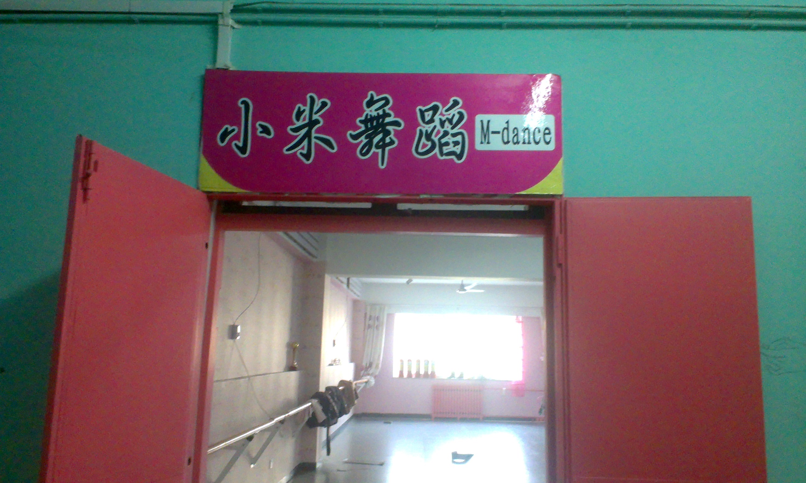 小米舞蹈工作室舞蹈教室地胶铺设