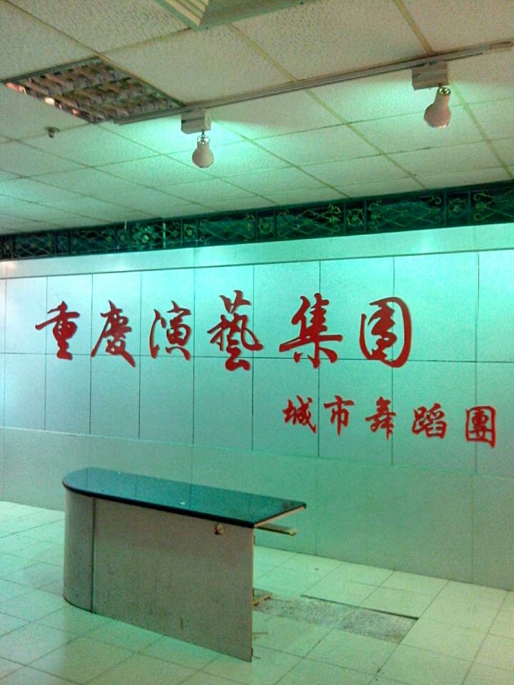 重庆演艺集团舞蹈房舞蹈地胶铺设